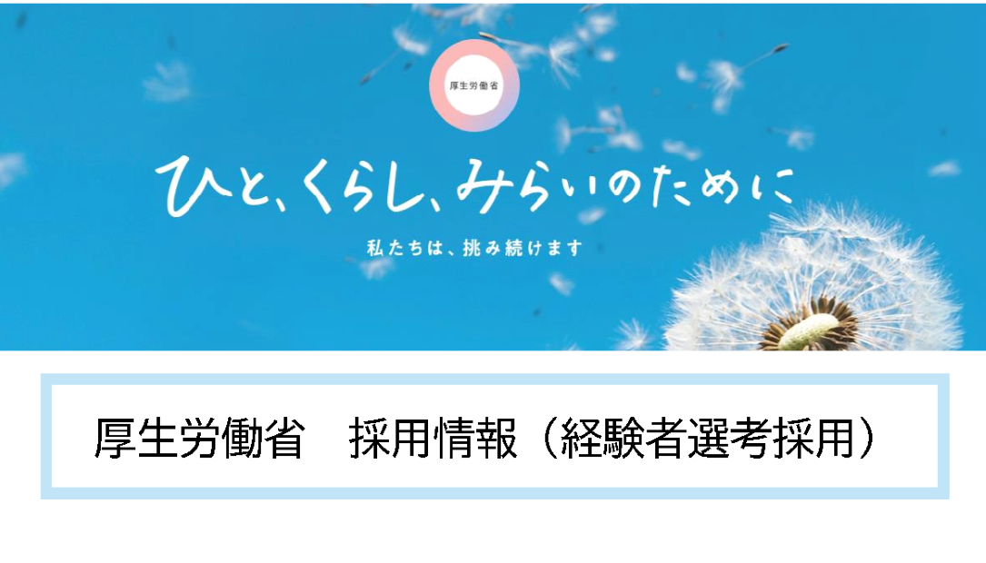 厚生労働省採用情報(経験者選考採用)